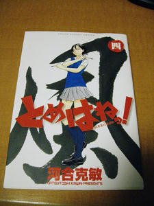 とめはね