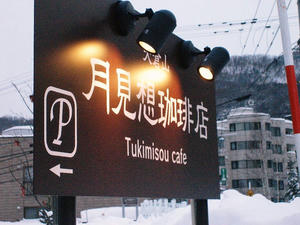 大きな看板あり。