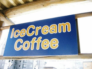 こ、この看板は！？