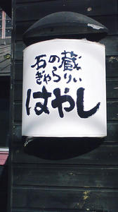 はやし