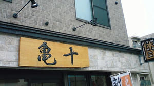 かめじゅ～～