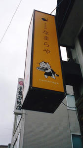 なまらや