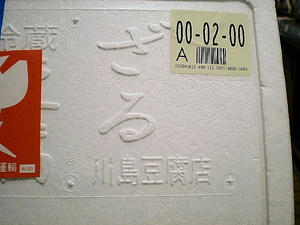 川島豆腐店。