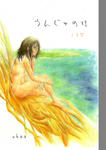 unnzyunomori-hyousi.jpg