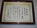 表彰状１年以内