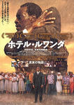 hotelrwanda01.jpg