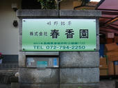 061230嬉野