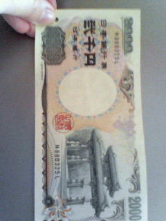 二千円札