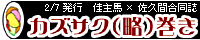 カズサク(略)巻き