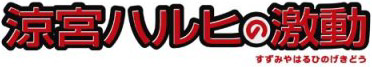 涼宮ハルヒの激動