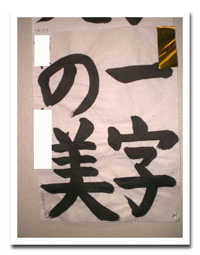 習字「一字の美」