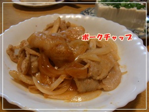 ポークチャップ
