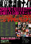 東京歌謡曲ナイト 07-2　2008年7月11日（金曜日）