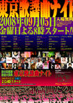 東京歌謡曲ナイト 09　2008年9月05日（金曜日）