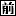 ■