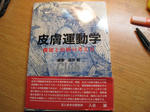 皮膚運動学　機能と治療の考え方