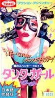 タンクガール