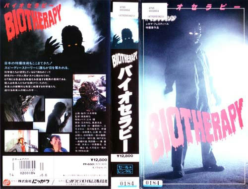 バイオセラピービデオジャケット