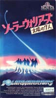 ソーラー・ウォーリアーズ／太陽の七人