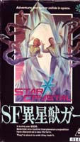 SF異星獣ガー ジャケット