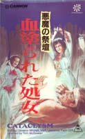 悪魔の祭壇／血塗られた処女