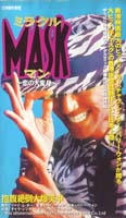 ミラクルMASKマン／恋の大変身
