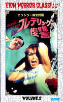 ヒットラー蘇生計画／Dr.フレデリックの復讐 ジャケット