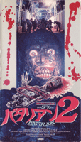 バタリアン2サムネイル