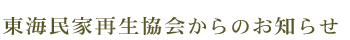 東海民家再生協会