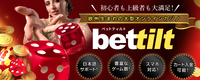 ベットティルト(Bettilt)