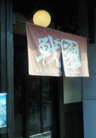 戦国魂本陣