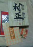 村正開封