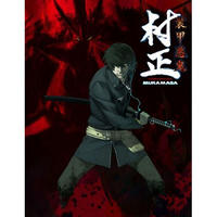 村正　通常版