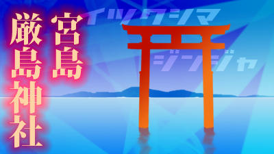miyajima.jpg
