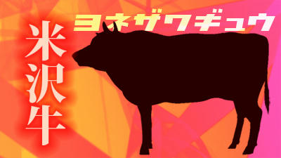 yonezawagyuu.jpg