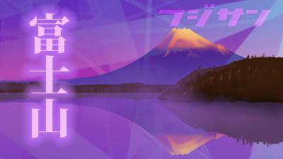 fujisan.jpg