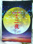 NINAGAWA十二夜