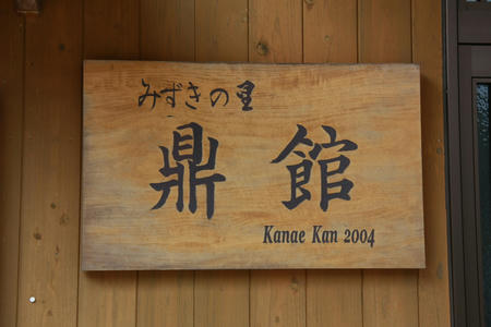 kanaekan1.jpg
