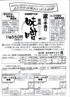 080320_信州新野千石平・蔵の手作り味噌