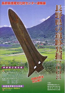 080323_長野県の遺跡発掘２００８