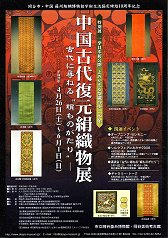 080429_中国古代復元絹織物展.jpg
