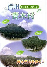 08_信州青木村・トレッキングガイド（表）