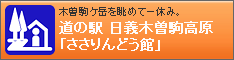 道の駅日義木曽駒高原ホームページ