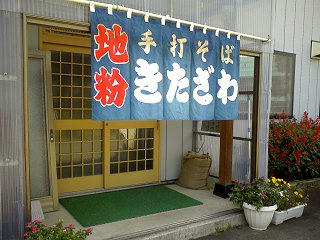 081013_1214_手打ちそば きたざわ（中野市涌井）