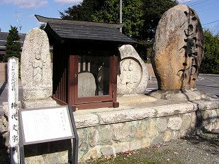 081101_1204_阿比留文字のよる道祖神（安曇野市豊科）