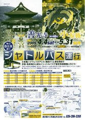 09_善光寺御開帳・シャトルバス運行