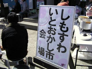 090228_1240_第３回スワいち（下諏訪町）