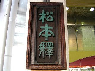 090228_1624_旧松本駅表札（松本市）