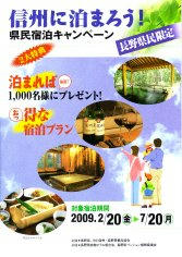 09_信州に泊まろう！県民宿泊キャンペーン（表）
