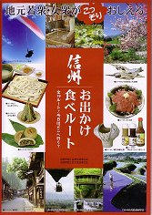 09_信州お出かけ食べルート（表）